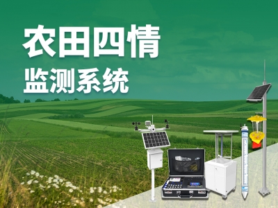 農田四情監測系統